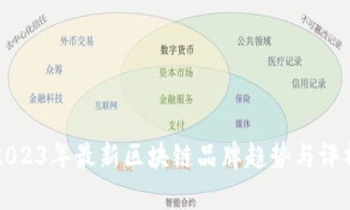 2023年最新区块链品牌趋势与评析