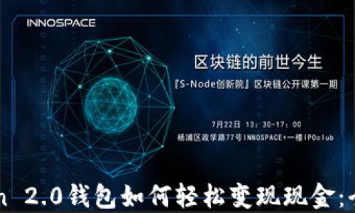 
imToken 2.0钱包如何轻松变现现金：全面指南