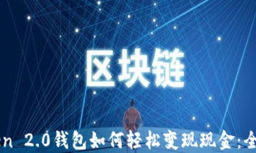 
imToken 2.0钱包如何轻松变现现金：全面指南