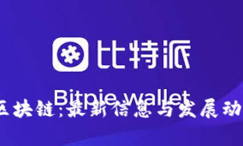 ABEY区块链：最新信息与发展动态分析