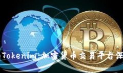 币安和Tokenim：加密货币交易平台深度解析