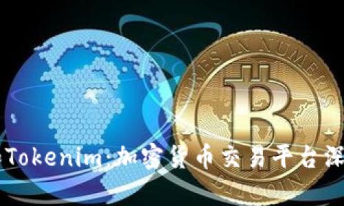 币安和Tokenim：加密货币交易平台深度解析