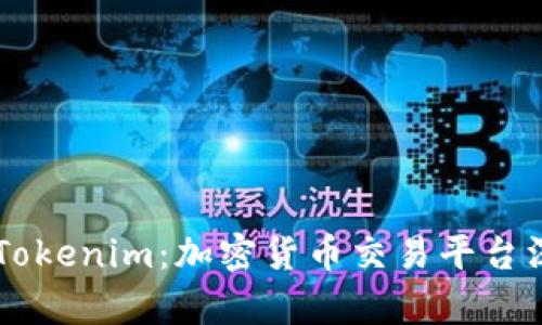 币安和Tokenim：加密货币交易平台深度解析