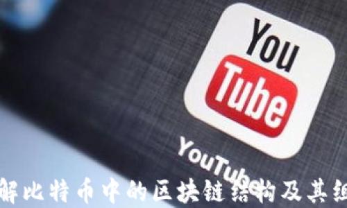 
深入了解比特币中的区块链结构及其组成部分