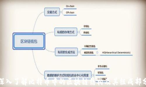 
深入了解比特币中的区块链结构及其组成部分