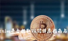 如何使用Tokenim平台提取VRT？详尽指南与常见问题