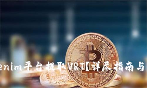 如何使用Tokenim平台提取VRT？详尽指南与常见问题解答