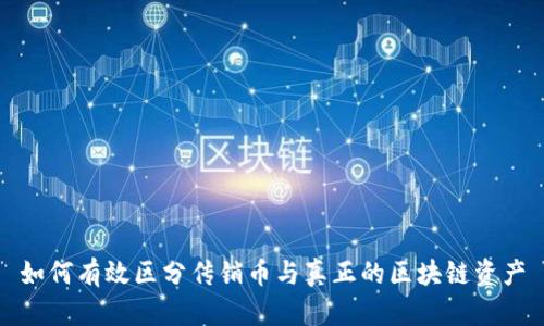 如何有效区分传销币与真正的区块链资产