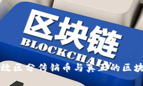 如何有效区分传销币与真正的区块链资产