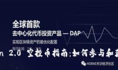 imToken 2.0 空投币指南：如何参与和获取收益