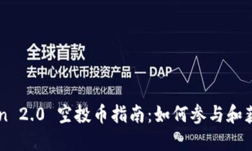 imToken 2.0 空投币指南：如何参与和获取收益