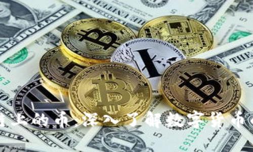 什么是区块链上的币：深入了解数字货币的本质与分类