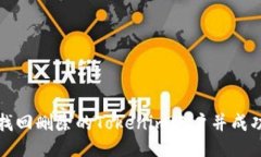 如何找回删除的Tokenim账户并成功登陆