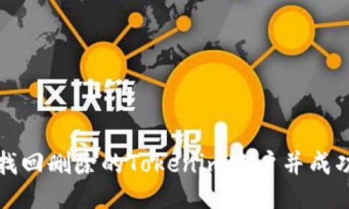 如何找回删除的Tokenim账户并成功登陆