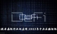 区块链技术在银行业的应用：2023年十大区块链银