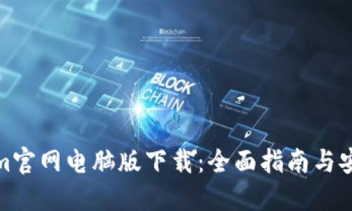 Tokenim官网电脑版下载：全面指南与安装教程