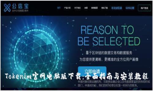 Tokenim官网电脑版下载：全面指南与安装教程