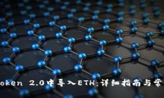 如何在ImToken 2.0中导入ETH：详细指南与常见问题解