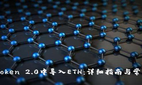 如何在ImToken 2.0中导入ETH：详细指南与常见问题解答
