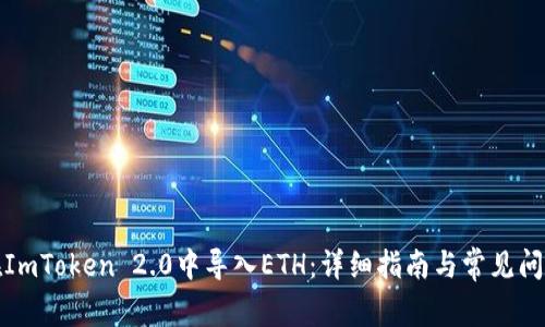 如何在ImToken 2.0中导入ETH：详细指南与常见问题解答