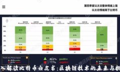 深入解读比特币白皮书：区块链技术的未来与挑
