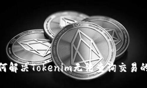 : 如何解决Tokenim无法查询交易的问题