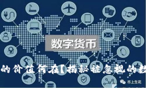 区块链挖矿的价值何在？揭秘被忽视的数字货币潜力