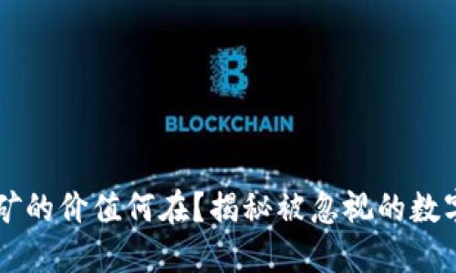 区块链挖矿的价值何在？揭秘被忽视的数字货币潜力