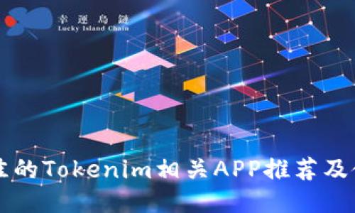 几款最佳的Tokenim相关APP推荐及使用指南