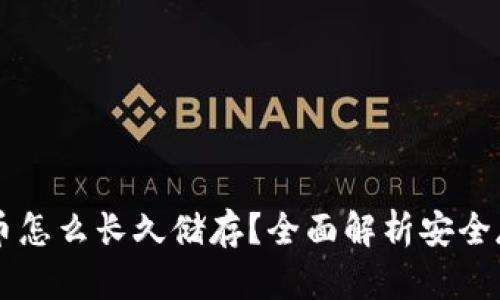 区块链币怎么长久储存？全面解析安全存储方法