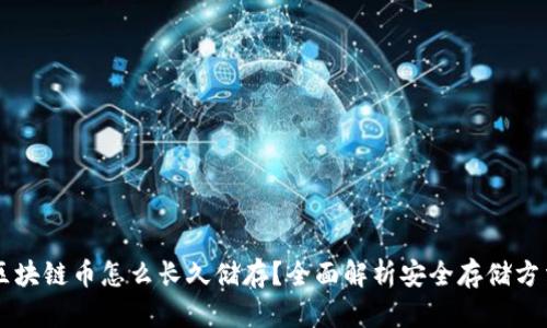 区块链币怎么长久储存？全面解析安全存储方法