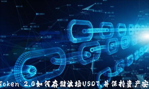 
imToken 2.0如何存储波场USDT，并保持资产安全？