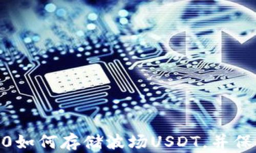 
imToken 2.0如何存储波场USDT，并保持资产安全？