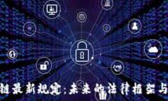   加州区块链最新规定：未来的法律框架与行业影