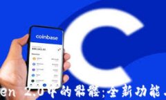 揭秘imToken 2.0中的骷髅：全新功能与用户体验
