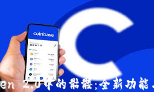 
揭秘imToken 2.0中的骷髅：全新功能与用户体验