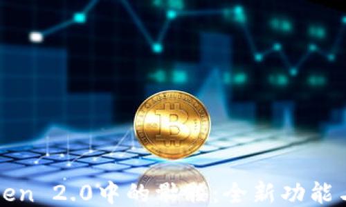 
揭秘imToken 2.0中的骷髅：全新功能与用户体验