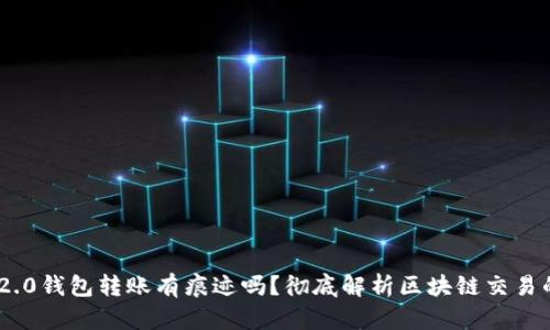 imToken 2.0钱包转账有痕迹吗？彻底解析区块链交易的可追溯性