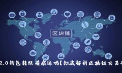 imToken 2.0钱包转账有痕迹吗？彻底解析区块链交易