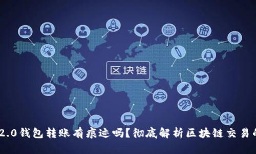 imToken 2.0钱包转账有痕迹吗？彻底解析区块链交易的可追溯性