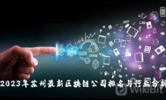 2023年苏州最新区块链公司排名与行业分析