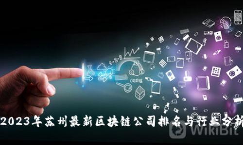 2023年苏州最新区块链公司排名与行业分析