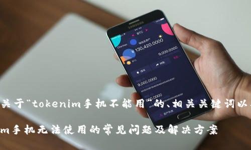 下面是一个关于“tokenim手机不能用”的、相关关键词以及内容大纲。

解决Tokenim手机无法使用的常见问题及解决方案