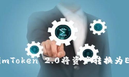 如何使用imToken 2.0将资产转换为ERC20代币