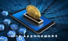 WHB币：未来金融的区块链新星