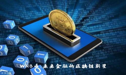 WHB币：未来金融的区块链新星