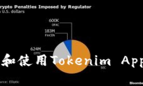  如何下载和使用Tokenim App：完整指南