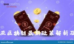马来西亚区块链最新政策解析及其影响