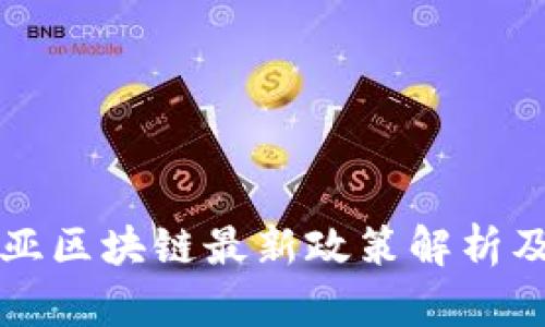马来西亚区块链最新政策解析及其影响