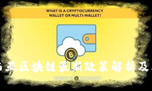 马来西亚区块链最新政策解析及其影响